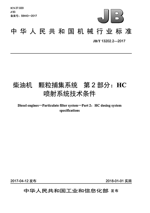 柴油机颗粒捕集系统 第2部分：HC喷射系统技术条件