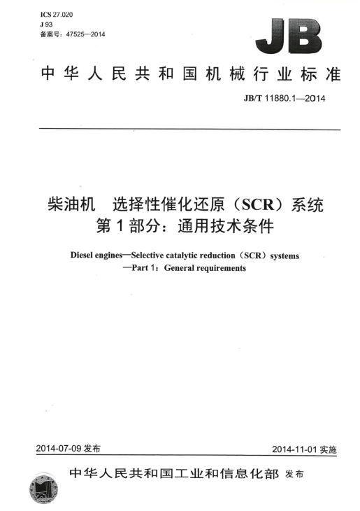 柴油机选择性催化还原（SCR）系统 第1部分：通用技术条件