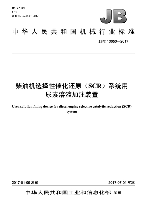 柴油机选择性催化还原（SCR）系统用尿素溶液加注装置