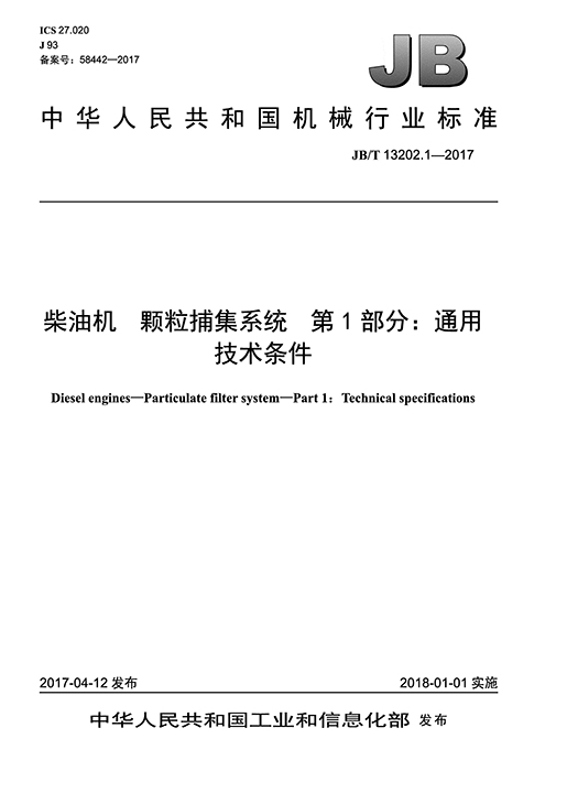 柴油机颗粒捕集系统 第1部分：通用技术条件