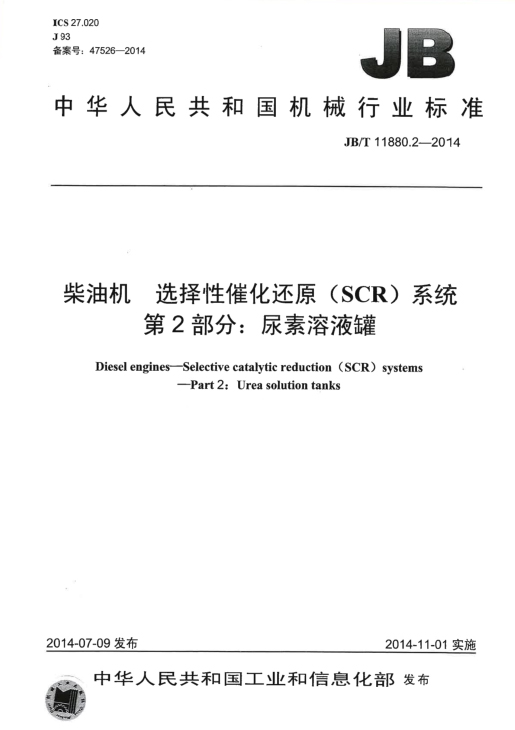 柴油机选择性催化还原（SCR）系统 第2部分：尿素溶液罐